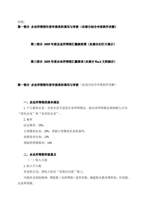 汇算清缴培训资料(DOC 49页)