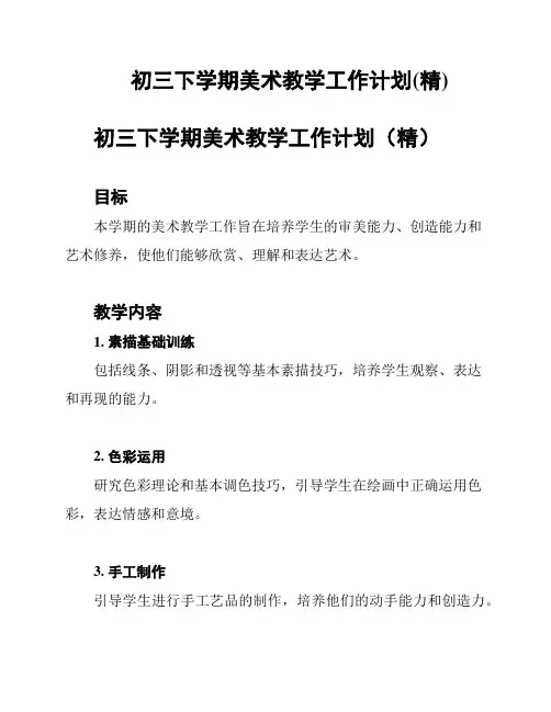 初三下学期美术教学工作计划(精)