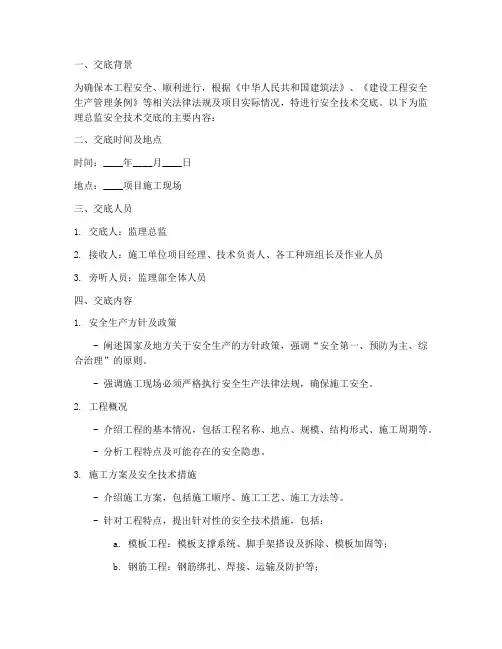 监理总监安全技术交底模板