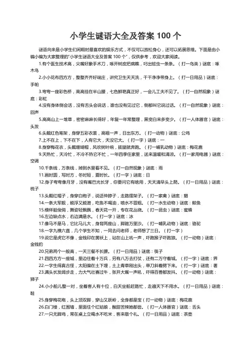 小学生谜语大全及答案100个