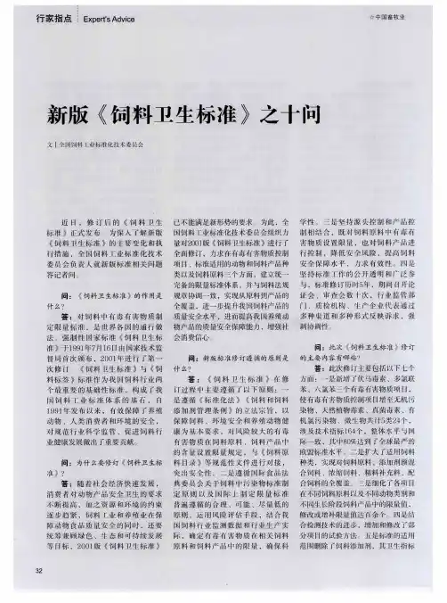 新版《饲料卫生标准》之十问
