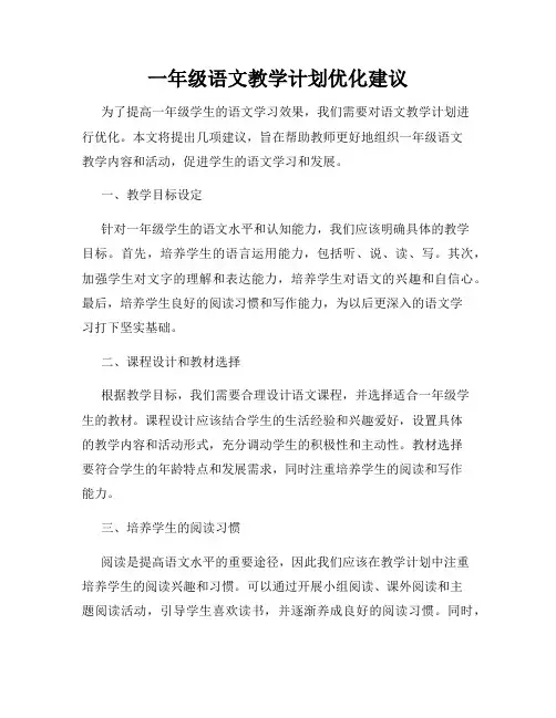 一年级语文教学计划优化建议