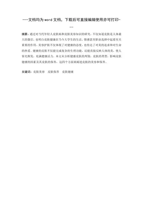 行政管理+论文浅析皮肤的美容与保养-毕业论文