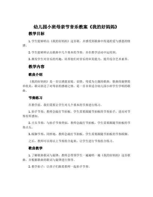 幼儿园小班母亲节音乐教案《我的好妈妈》