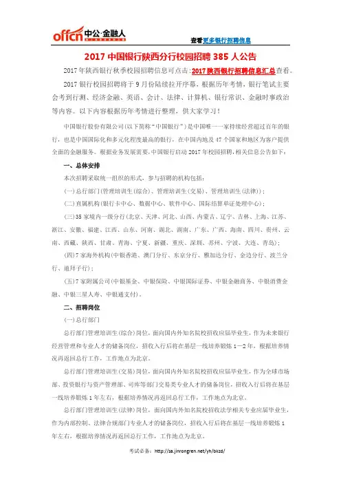 2017中国银行陕西分行校园招聘385人公告