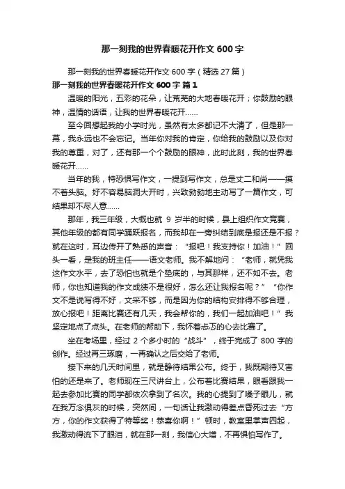 那一刻我的世界春暖花开作文600字（精选27篇）