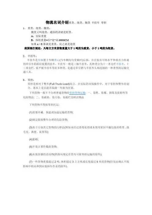 物流名词解释 重货、泡货、抛货 半挂车零担