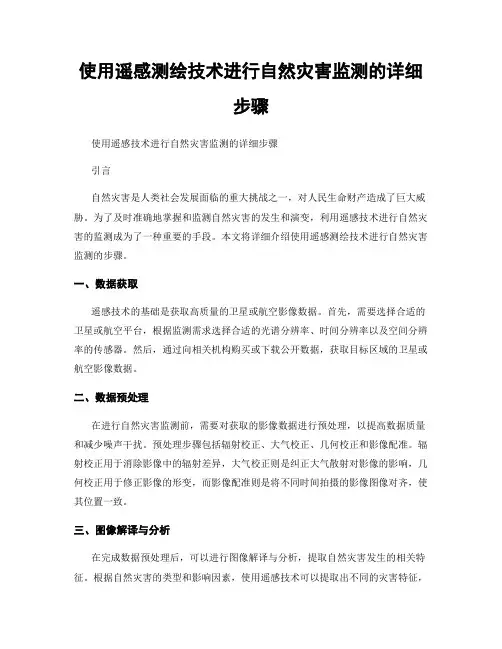 使用遥感测绘技术进行自然灾害监测的详细步骤