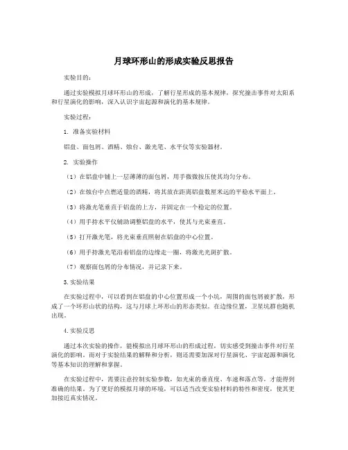 月球环形山的形成实验反思报告
