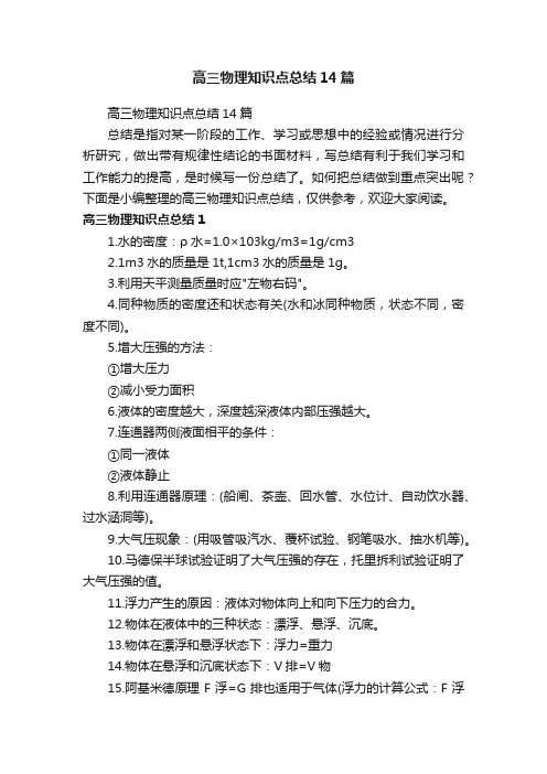 高三物理知识点总结14篇