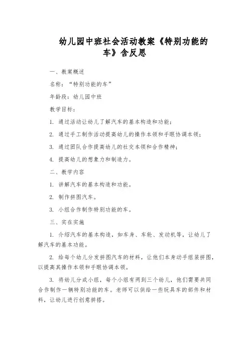 幼儿园中班社会活动教案《特别功能的车》含反思