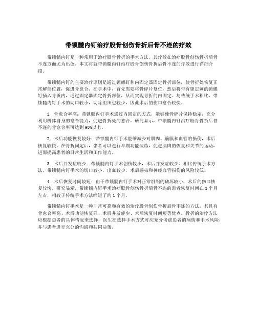 带锁髓内钉治疗股骨创伤骨折后骨不连的疗效