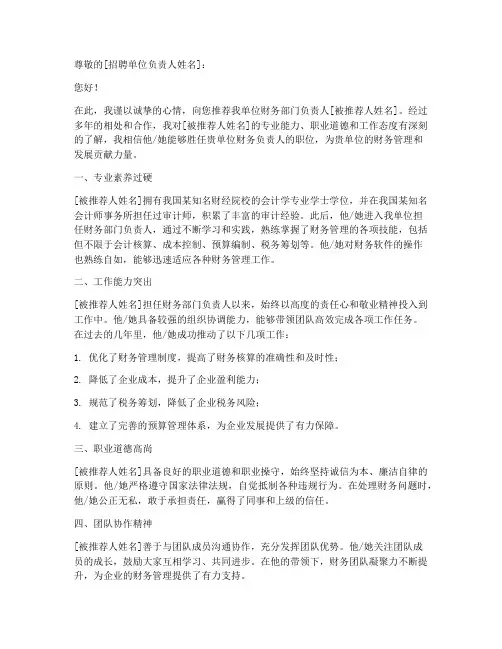 财务负责人的推荐信范文