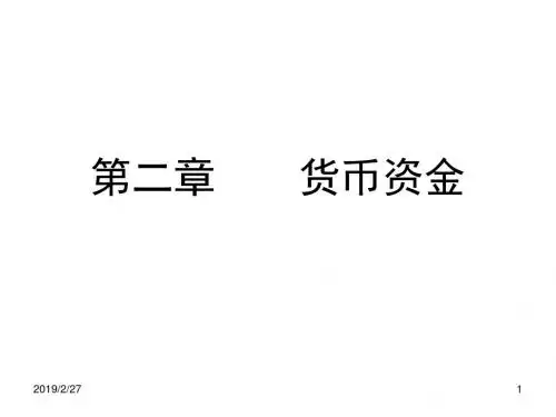 货币资金培训(PPT 30张)
