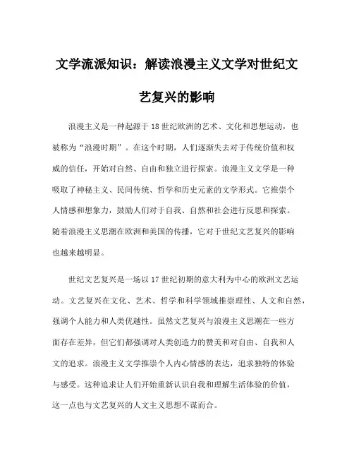 文学流派知识：解读浪漫主义文学对世纪文艺复兴的影响