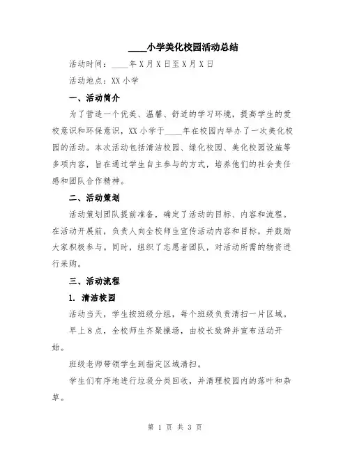 2024小学美化校园活动总结