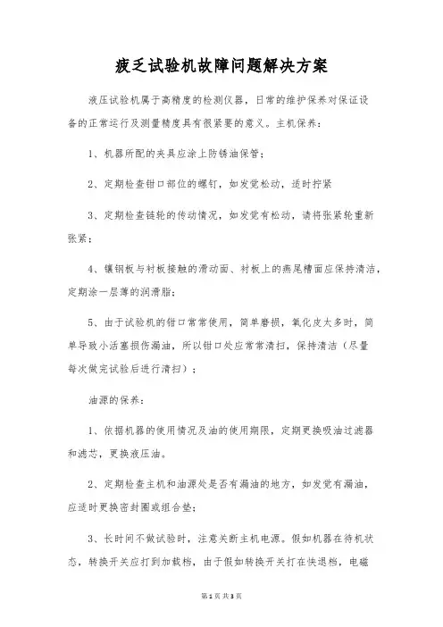 疲劳试验机故障问题解决方案
