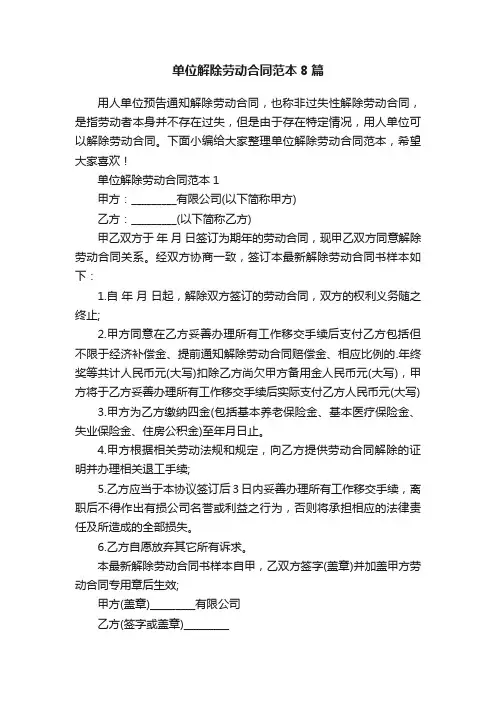 单位解除劳动合同范本8篇
