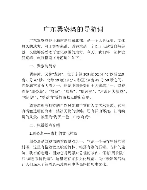 广东巽寮湾的导游词