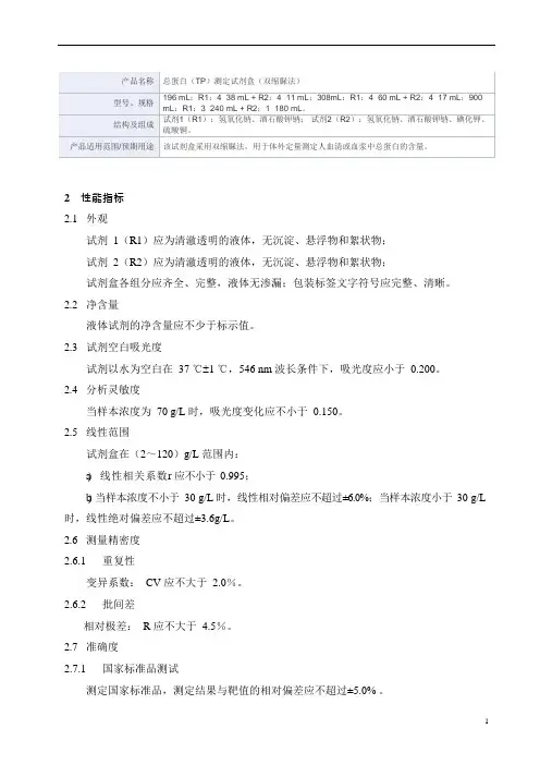 总蛋白(TP)测定试剂盒(双缩脲法)产品技术要求mairui