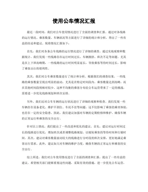 使用公车情况汇报