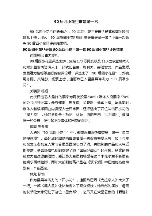 90后四小花旦谁是第一名