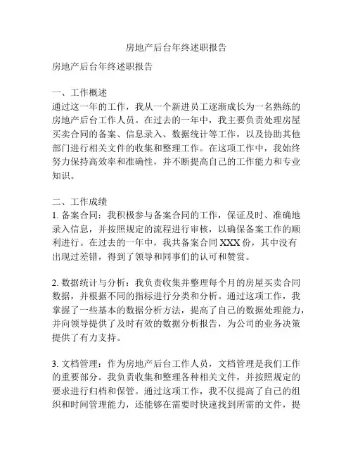 房地产后台年终述职报告