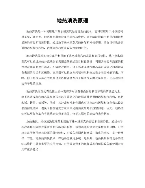 地热清洗原理
