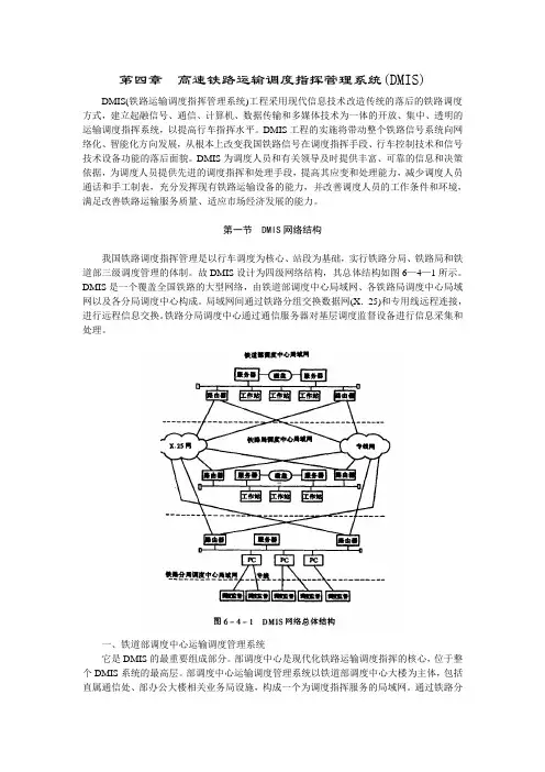 第四章  高速铁路运输调度指挥管理系统(DMIS)