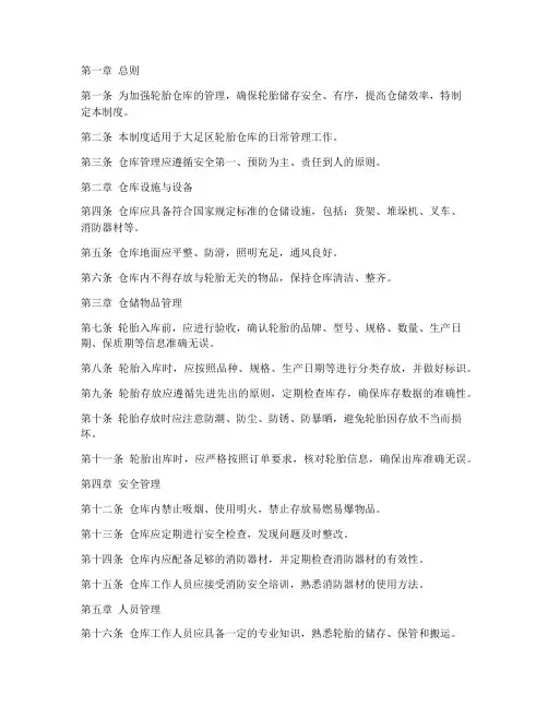 大足区轮胎仓库管理制度