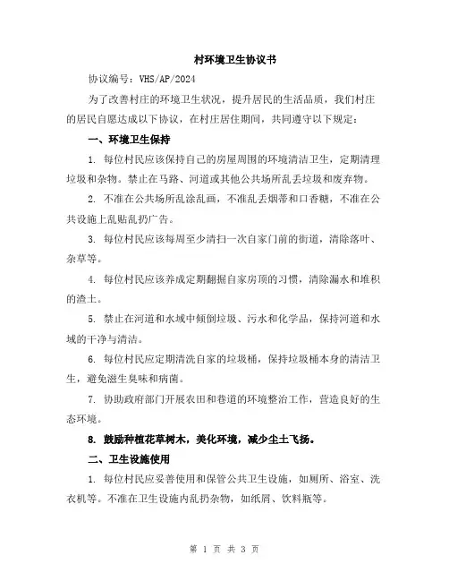 村环境卫生协议书
