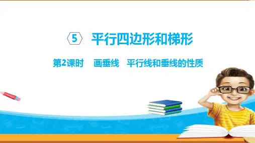 人教版数学四年级上册课件：画垂线   平行线和垂线的性质