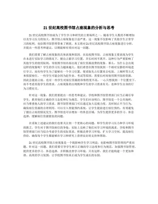21世纪高校图书馆占座现象的分析与思考