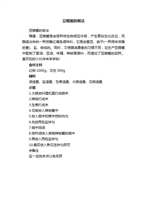 豆瓣酱的做法