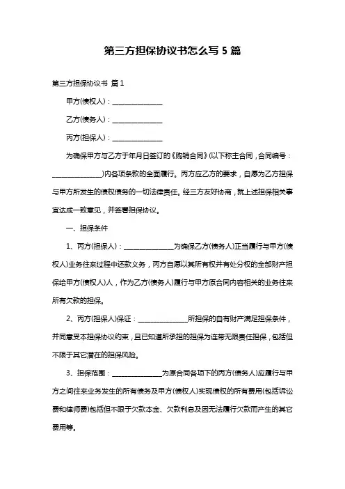 第三方担保协议书怎么写5篇