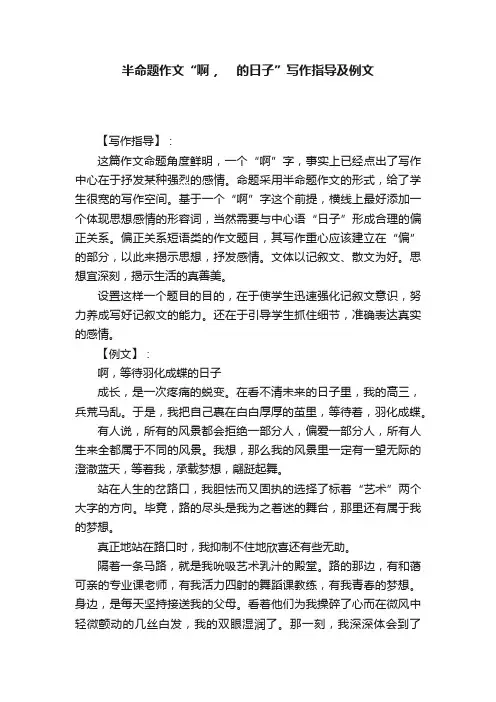半命题作文“啊，????的日子”写作指导及例文