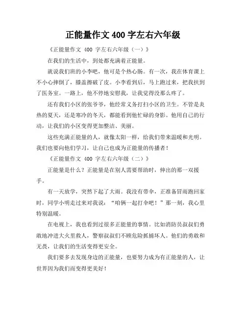 正能量作文400字左右六年级