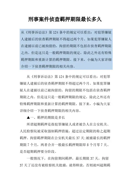 刑事案件侦查羁押期限最长多久