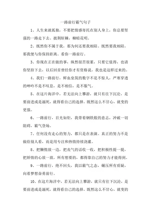 一路前行霸气句子