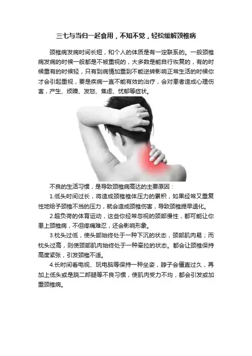 三七与当归一起食用，不知不觉，轻松缓解颈椎病