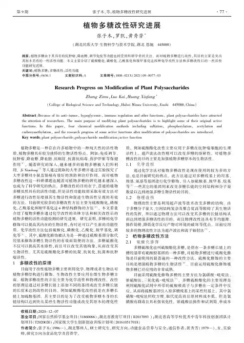 植物多糖改性研究进展