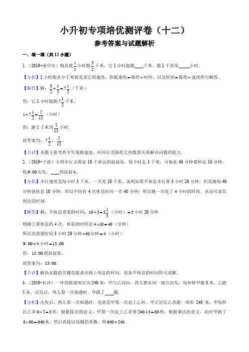 小升初专项培优测评卷(12)行程问题(教师版)