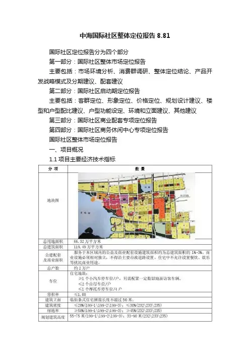 中海国际社区整体定位报告8.81