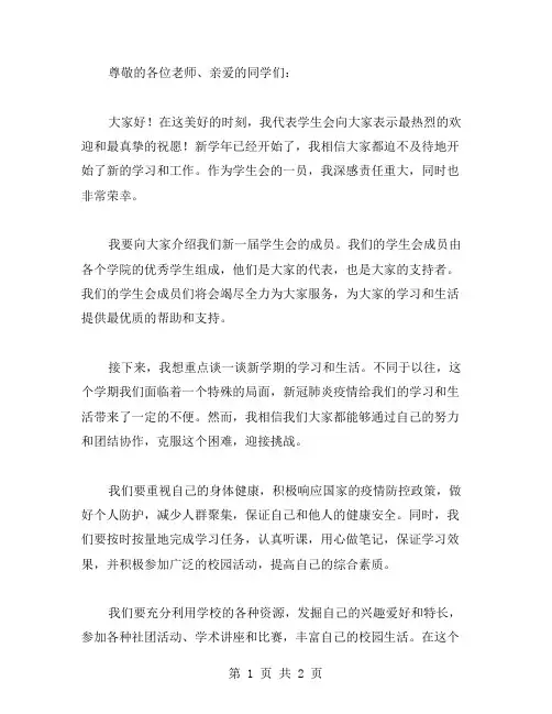 学生会开学讲话学生会讲话稿【范文】