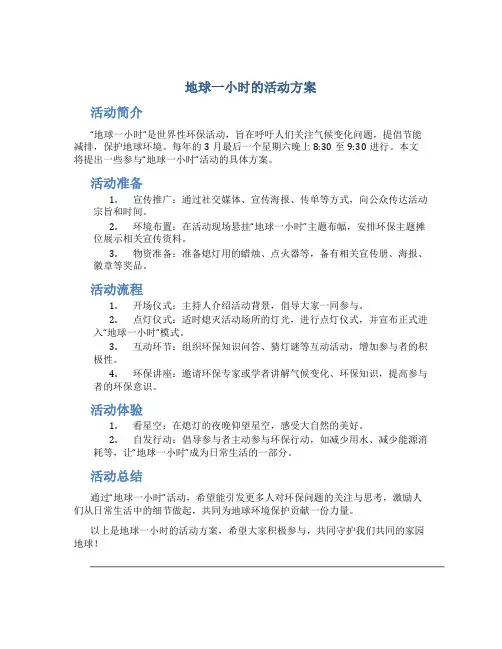 地球一小时的活动方案