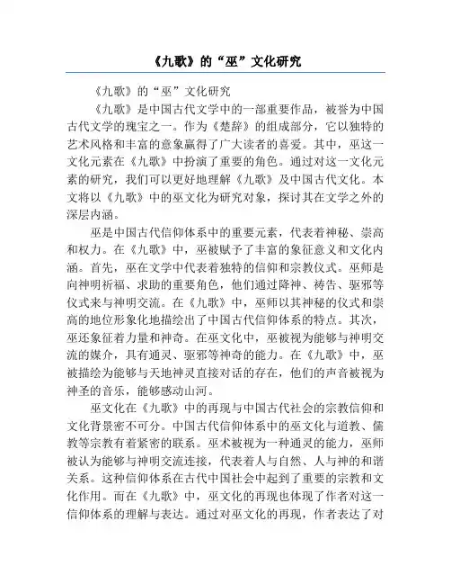《九歌》的“巫”文化研究