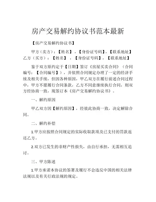 房产交易解约协议书范本最新