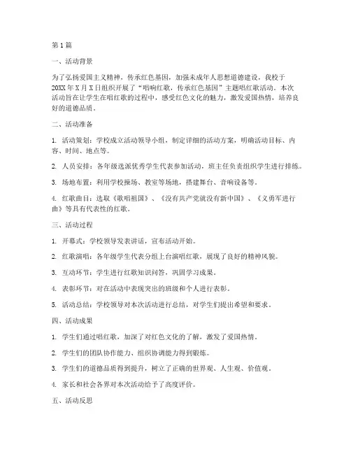 小学唱红歌活动记录总结(3篇)