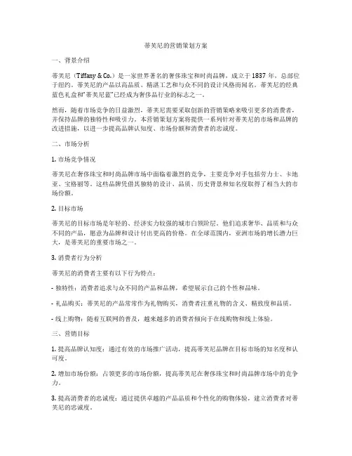 蒂芙尼的营销策划方案