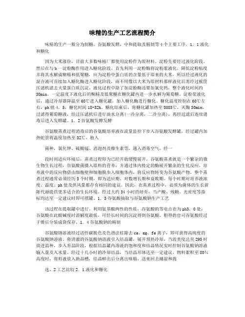 味精的生产工艺流程简介